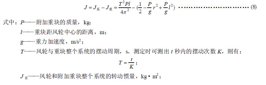 高速風(fēng)輪轉(zhuǎn)動(dòng)慣量的測定