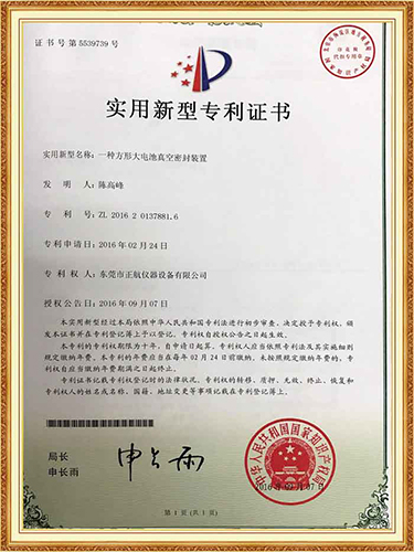 大電池真空密封裝置專(zhuān)利證書(shū)